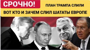 ГРАНДИОЗНЫЙ СКАНДАЛ! Вот Кто Слил Мирный План Трампа СМИ.. Челюсти Упали