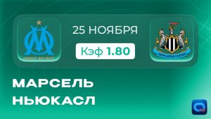 Марсель - Ньюкасл. Прогноз на матч Лиги чемпионов
