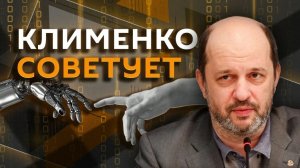 Герман Клименко. ЦБ против маркетплейсов, роботы-курьеры и блокировка VPN