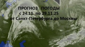 Погода. Прогноз. с 24.11 по 29.11.25.