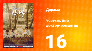 Учитель Ким, доктор-романтик 1 сезон 16 серия