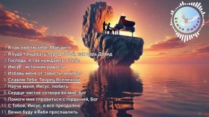 СБОРНИК ХРИСТИАНСКИХ СОВРЕМЕННЫХ ПЕСЕН. ХРИСТИАНСКАЯ МУЗЫКА, ПРОСЛАВЛЯЮЩАЯ БОГА