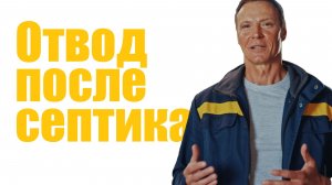 Сброс стоков после септика - варианты | СМАРТ-СЕПТИК Тверь