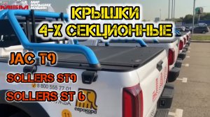 Крышки 4-х секционные на кузов пикапа  HAL — JAC T9 , SOLLERS ST6 , SOLLERS ST9