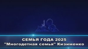 Многодетная семья Кизименко