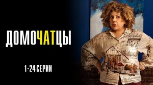 ДомоЧАТцы 1-24 серия сериал Мелодрама Комедия 2025 СТС обзор