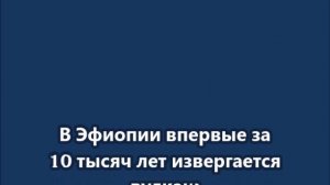 В Эфиопии впервые за 10 тысяч лет извергается вулкан