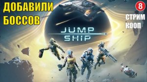 Jump Space - Добавили боссов?  (кооп)
