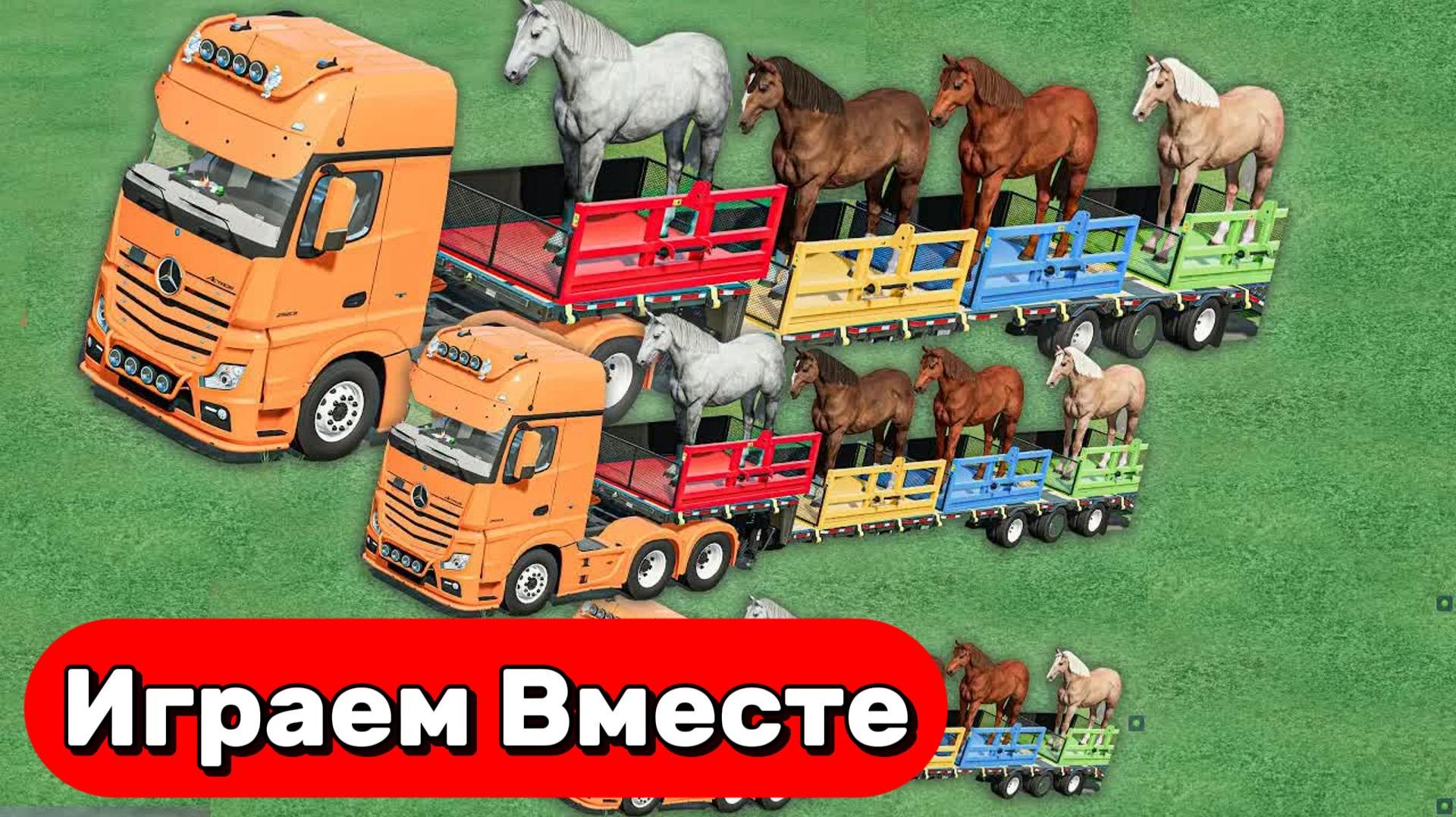 МУЛЬТИКИ ПРО РАЗНОЦВЕТНЫЕ ТРАКТОРЫ И МАШИНКИ НА ФЕРМЕ ДЛЯ ДЕТЕЙ 🚜 ВОЗИМ ЛОШАДОК В ГРУЗОВИКЕ