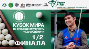 Кубок Мира «Сила Сибири» | 1/2 финала Ратбеков Ызатбек - Ануфриев Елисей. 23.11.25