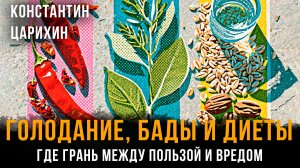 ГОЛОДАНИЕ, БАДЫ И ДИЕТЫ: Где грань между пользой и вредом | Константин Царихин