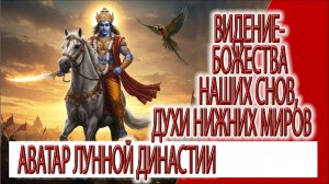 Видение - Аватар лунной династии, божества наших снов, духи нижних миров