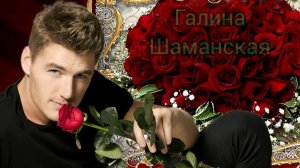 ПОЗДРАВЛЕНИЕ С ДНЁМ РОЖДЕНИЯ Музыкальная открытка