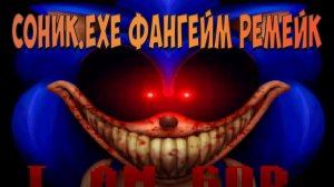 СОНИК.EXE ФАНГЕЙМ РЕМЕЙК!