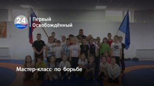 Мастер-класс  по  борьбе. 24.11.2025