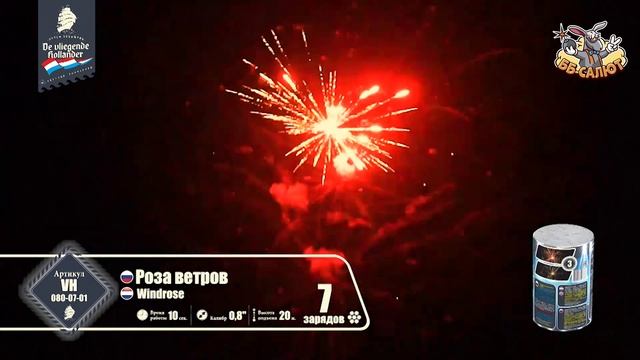 Фейерверк VH080-07-01 Роза ветров / Windrose (0,8" х 7)