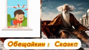 ОБЕЩАЙКИН. / Поучительная сказка🌜✨🤗👍🍁🍁🍁/
