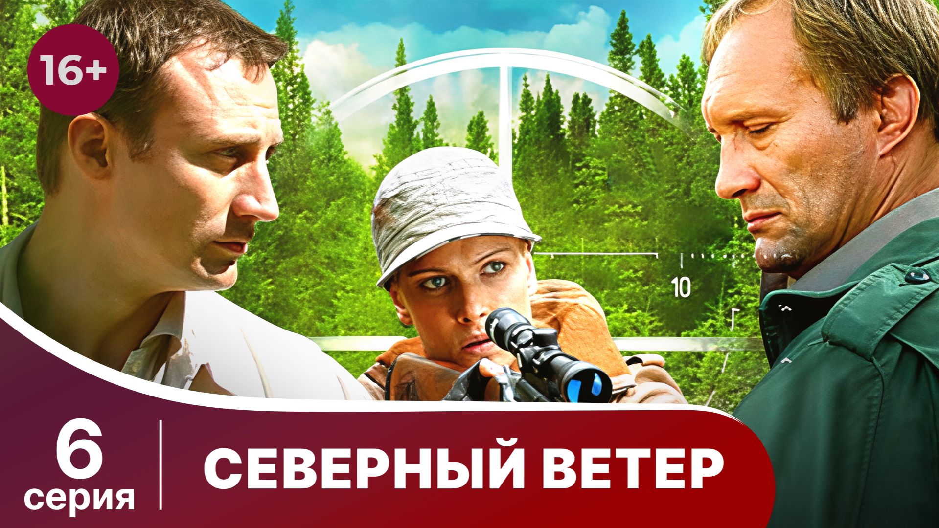 Северный Ветер. Серия 6. Мелодрама. Сериал