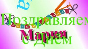 Поздравление Марии с днём рождения 7
