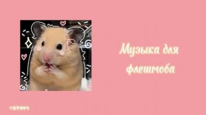 Музыка для флешмоба💗