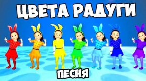 Песня про цвета радуги / Песни Для Детей / Ирин ДОМ