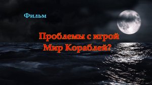 Проблемы с игрой Мир Кораблей?