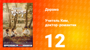 Учитель Ким, доктор-романтик 1 сезон 12 серия