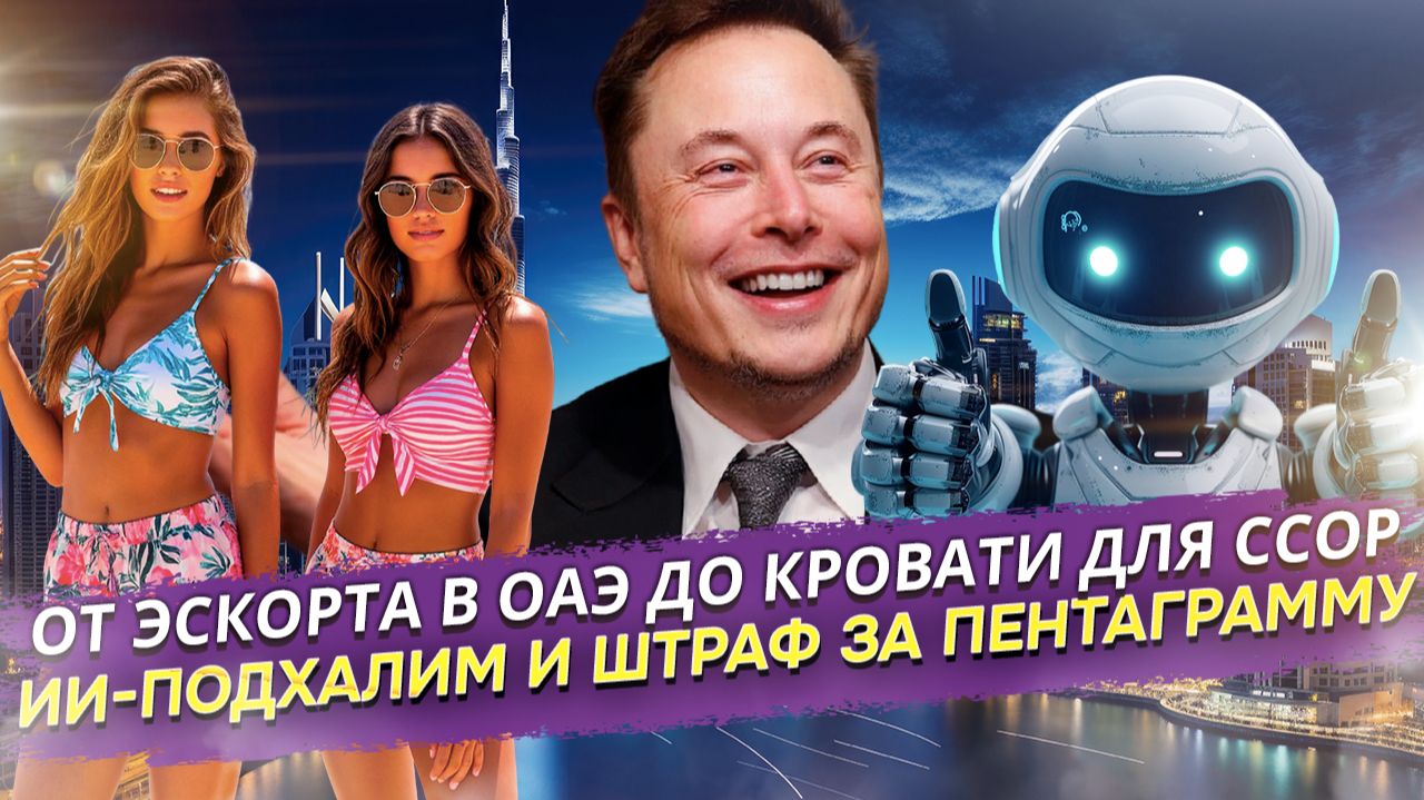 ДНЕВНИК СУМАСШЕДШЕГО МИРА: Выпуск №1. От эскорта до электросанок