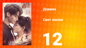 Свет жизни 1 сезон 12 серия