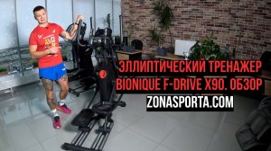 Эллиптический тренажер Bionique F-Drive X90. Обзор