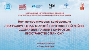 Экспертная сессия «Эвакуация библиотек, архивов и музеев в годы Великой Отечественной войны»