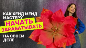 Как хенд мейд мастеру начать монетизировать или зарабатывать свое дело