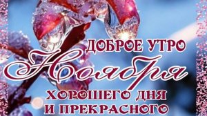 С добрым утром. Музыкальная открытка.