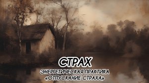 СТРАХ, ПРАКТИКА ОТПУСКАНИЕ СТРАХА #ченнеленг, #пробуждение, #энергия, #высшеея, #хроникиакаши