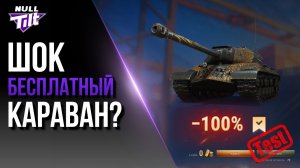 НОВОГОДНИЙ КАРАВАН 2026 | БУДЕТ БЕСПЛАТНЫМ? | МИР ТАНКОВ БЕЗ ДОНАТА