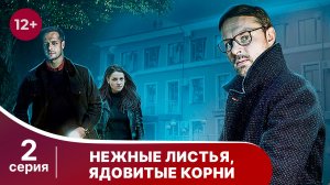 Нежные листья, ядовитые корни. Серия 2. Детектив. Смотреть онлайн