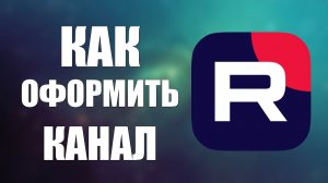 Как оформить канал на Рутуб красиво