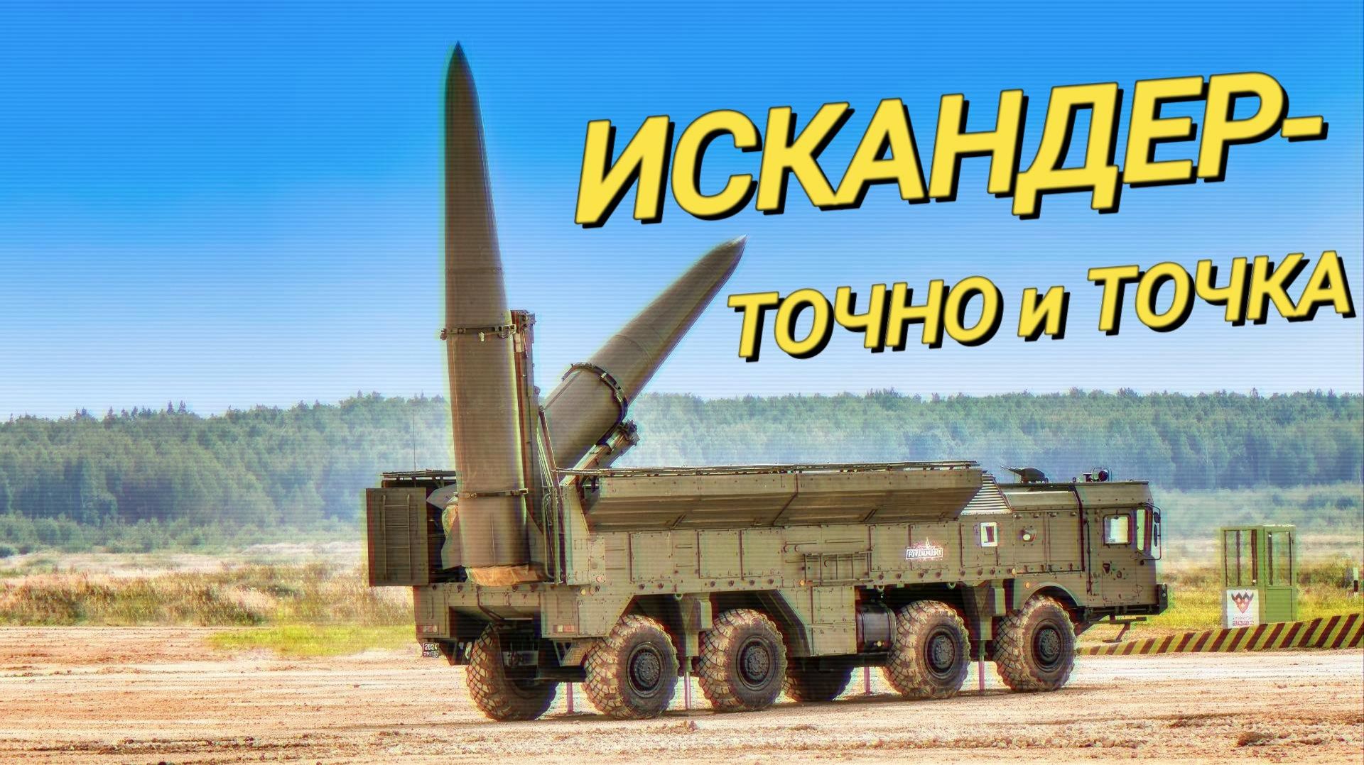 ИСКАНДЕР. ТОЧНО - И ТОЧКА.