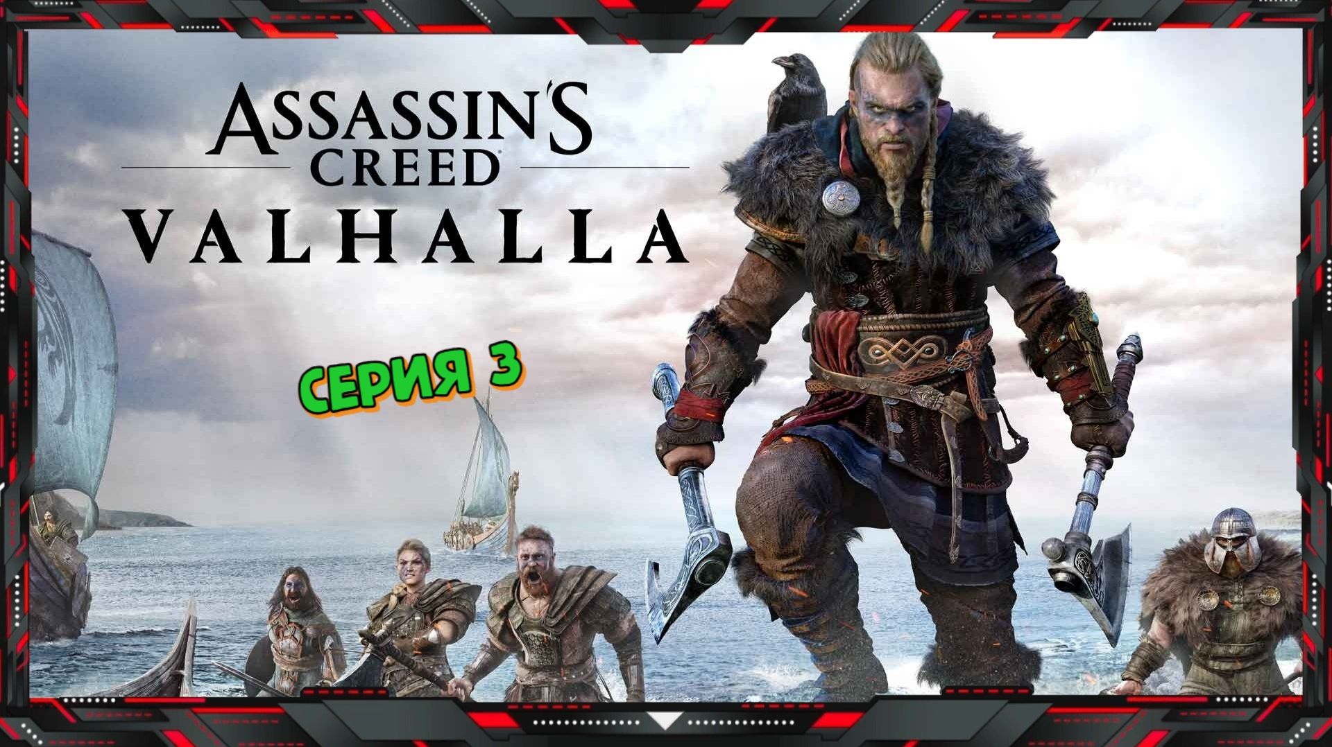 Прохождение Assassin's Creed Valhalla (часть- 3)