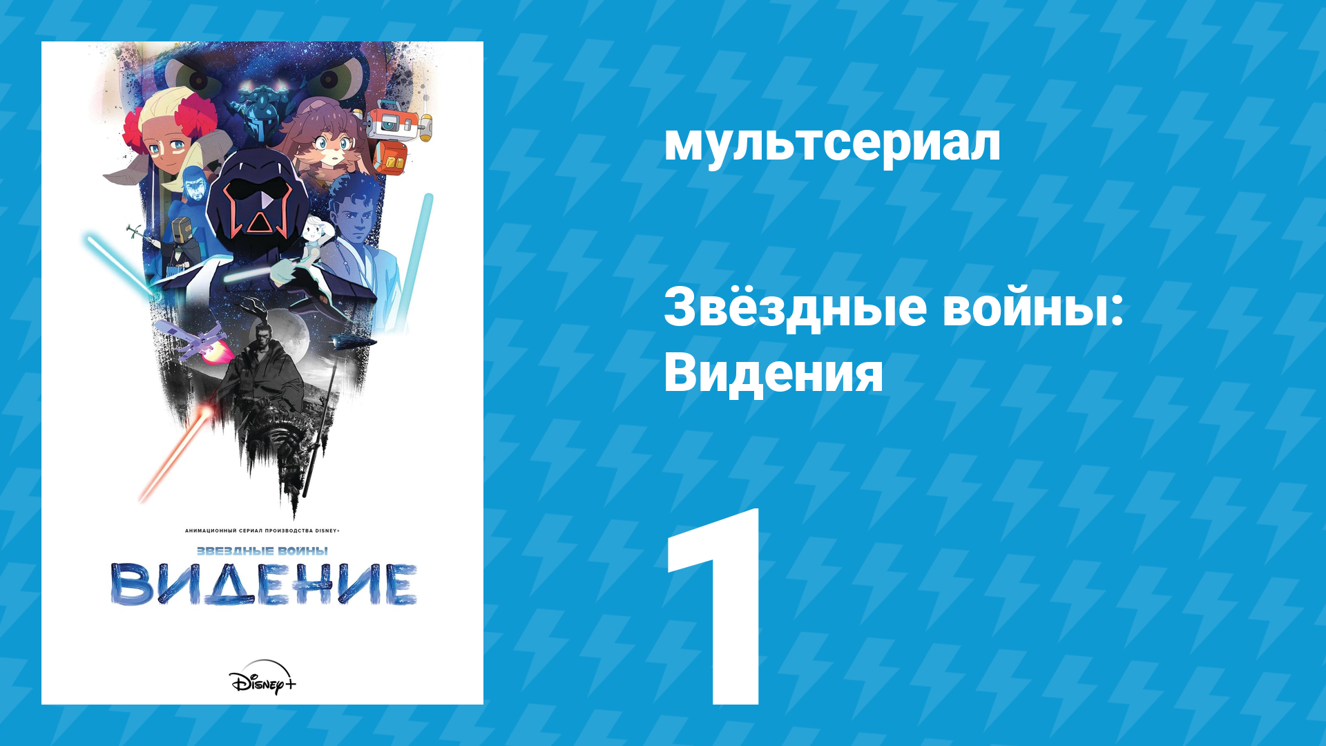 Звёздные войны: Видения 1 сезон 1 серия (аниме, 2021)