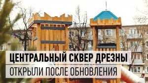Центральный сквер в Дрезне открылся после реконструкции
