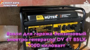 Взяли для гаража бензиновый электро генератор DY 4T 85LX 7000 киловатт