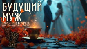 🔮 Какого будущего мужа к вам ведет судьба? Таро расклад откроет тайну!