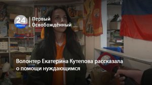 Волонтер Екатерина Кутепова рассказала о помощи нуждающимся. 24.11.2025
