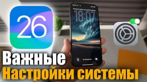 iOS 26 Настройки iPhone которые нужно срочно изменить!