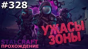 ИГРАЕМ В STALCRAFT | #stalcraft | #328 БУДНИ СТАЛКРАФТЕРА