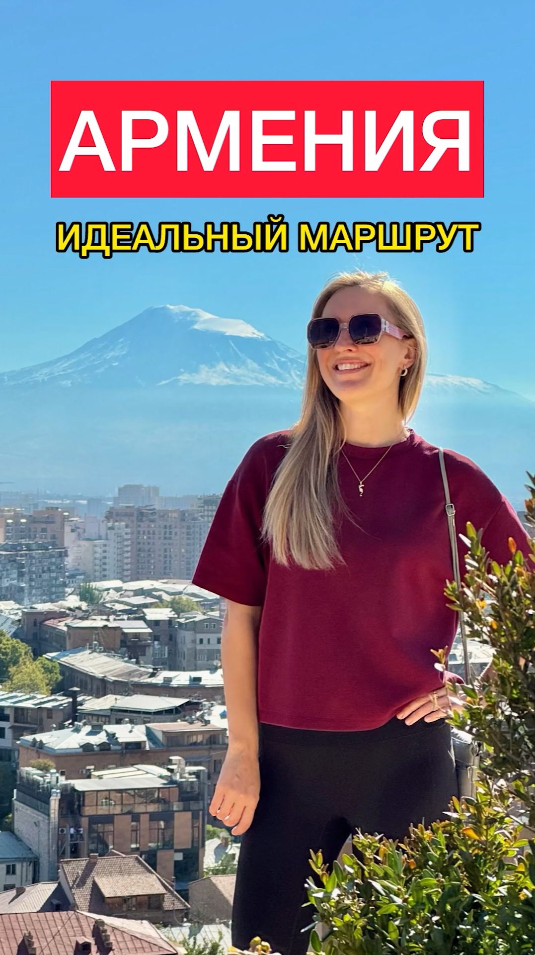 Ереван в первый раз: Армения, которую ты полюбишь 🧡 смотреть онлайн