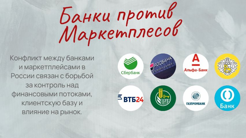 Банки против Маркетплейсов, Рынок Акций