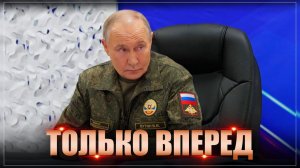 Россия расширяет свои территории. Путин посетил командный пункт группировки войск «Запад»