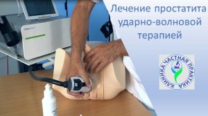 Лечение простатита ударно-волновой терапией